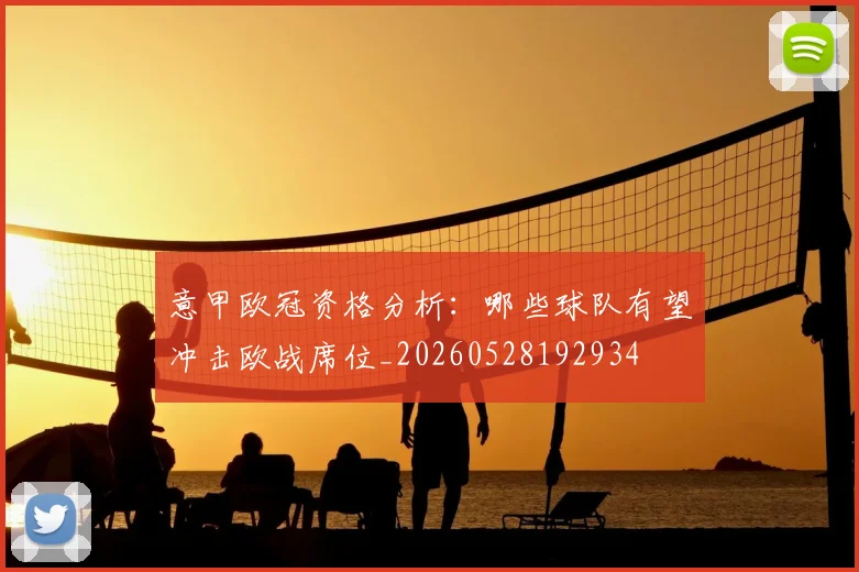 意甲欧冠资格分析:哪些球队有望冲击欧战席位_20260528192934