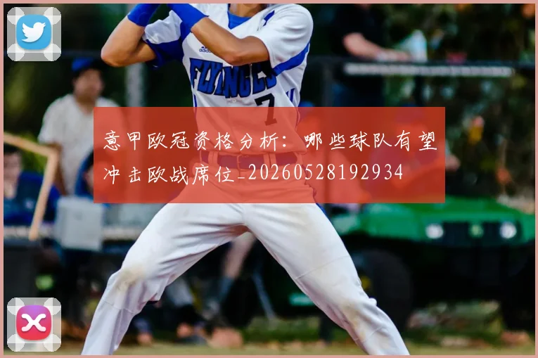 意甲欧冠资格分析:哪些球队有望冲击欧战席位_20260528192934